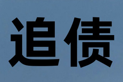 赵老板房租顺利追回，讨债公司帮大忙！